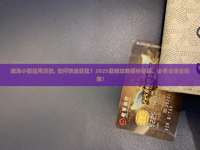 威海小额信用贷款