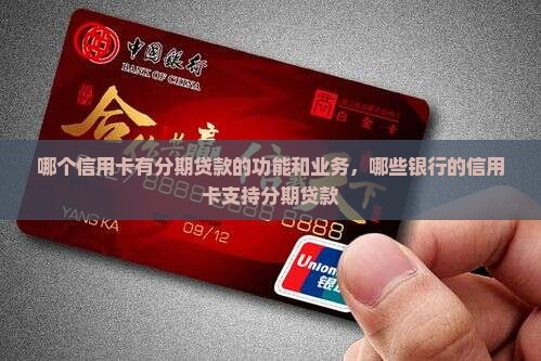 哪个信用卡有分期贷款的