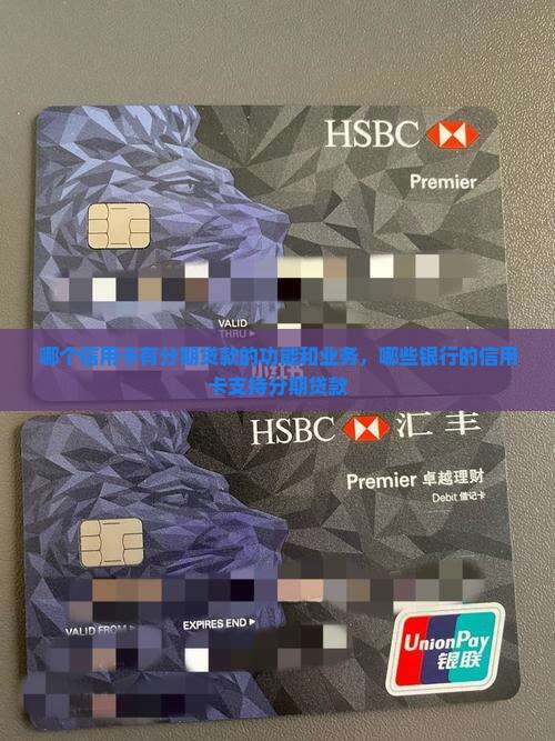 哪个信用卡有分期贷款的