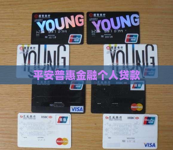 平安普惠金融个人贷款
