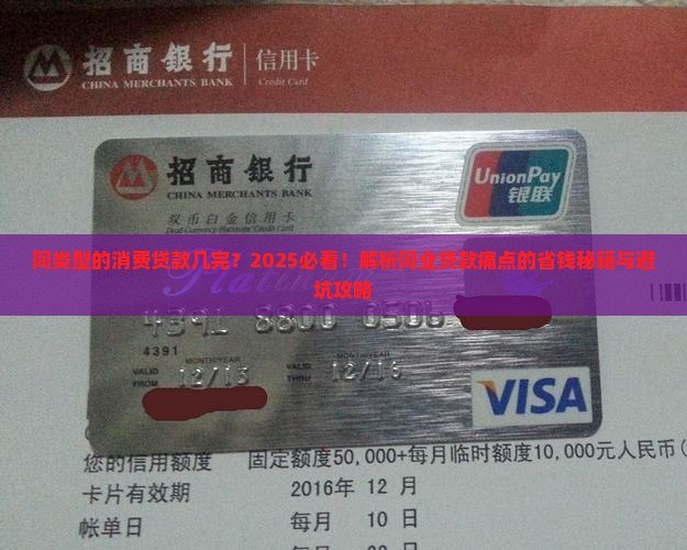 同类型的消费贷款几完