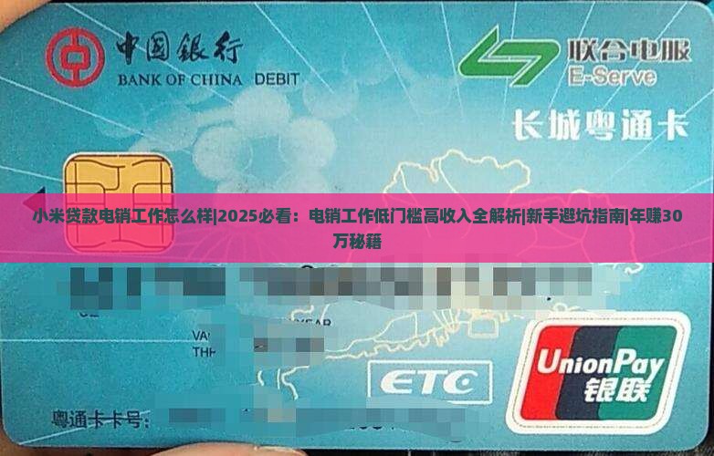 小米贷款电销工作怎么样