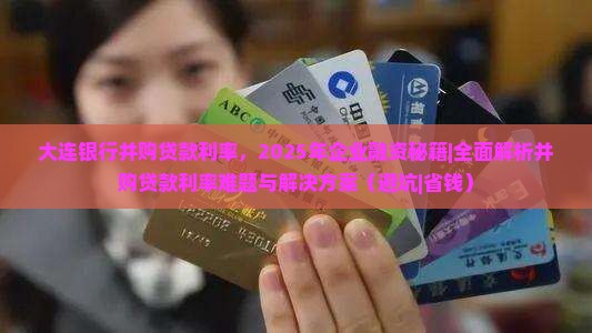 大连银行并购贷款利率 大连银行并购贷款利率