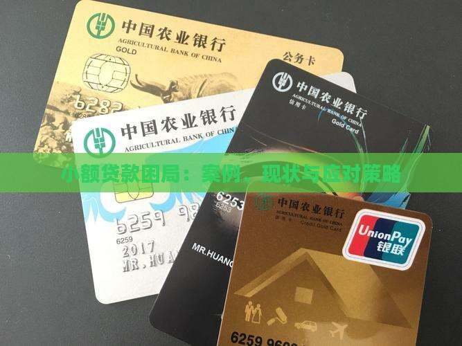 小额贷款困局
