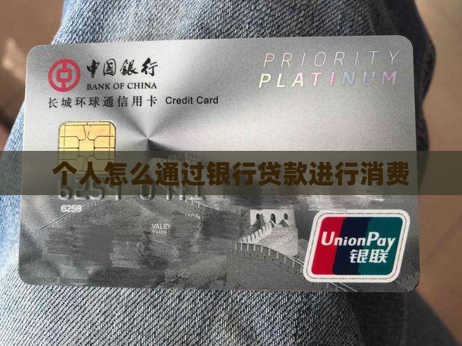 怎么从银行贷款消费