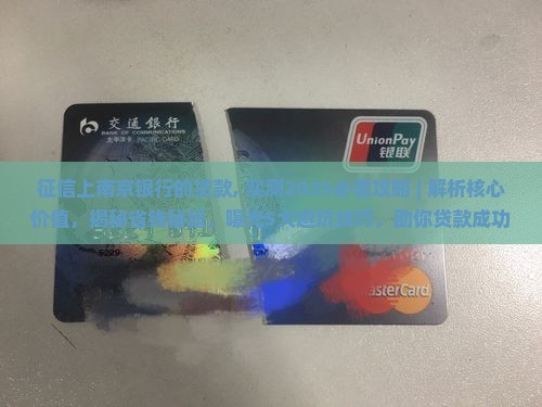 征信上南京银行的贷款