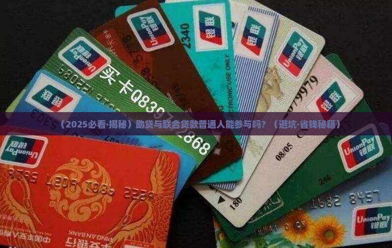 助贷与联合贷款