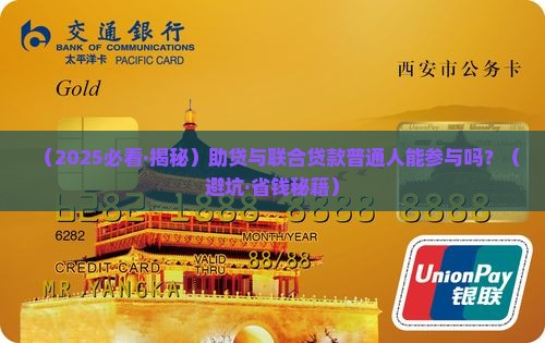 助贷与联合贷款