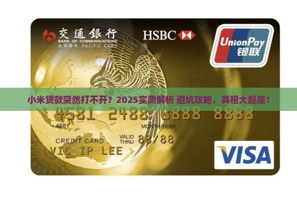 小米贷款一直打不开