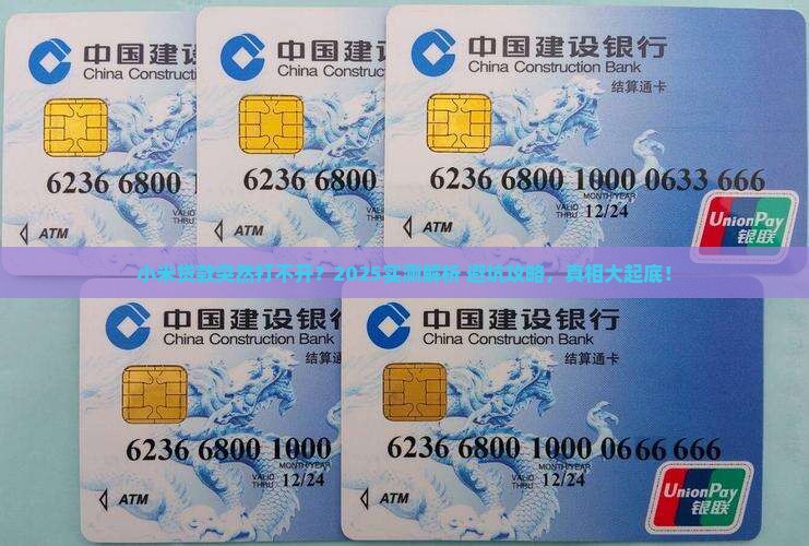 小米贷款一直打不开