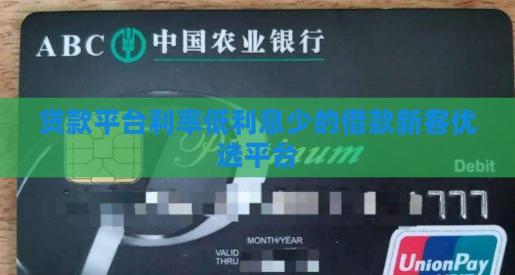 哪个贷款平台利率最低新客