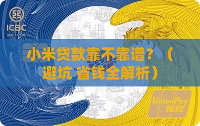 小米贷款靠谱吗利息多少