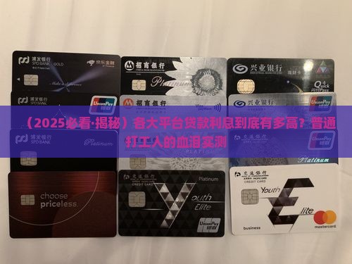 各大平台贷款利息高不高 各大平台贷款利息高不高