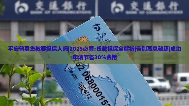 平安普惠贷款要担保人吗