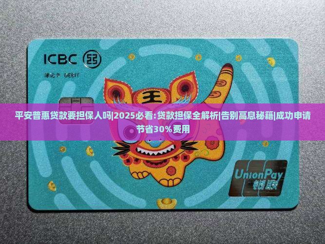 平安普惠贷款要担保人吗