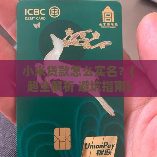 小米贷款怎么实名