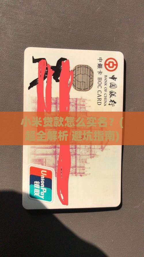 小米贷款怎么实名
