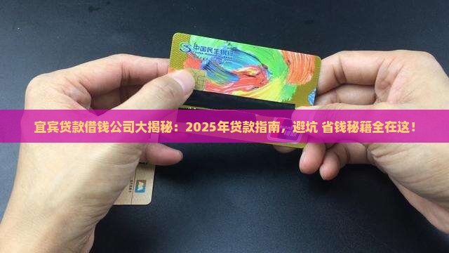 宜宾贷款借钱公司 宜宾贷款借钱公司