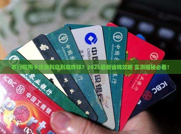 农行信用卡贷款利息多少