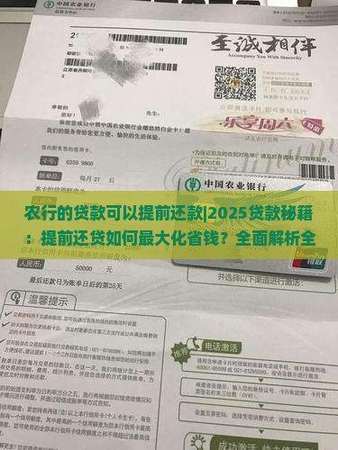农行的贷款可以提前还款