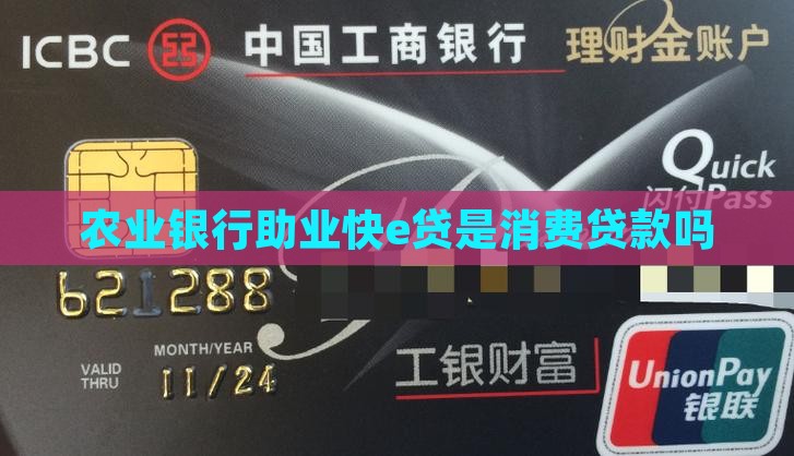 助业快e贷是消费贷款吗