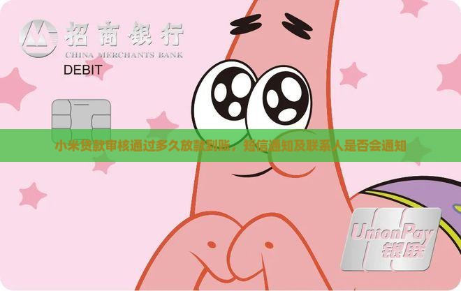 小米贷款审核通过