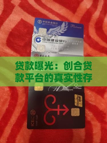 创合贷款平台是假的