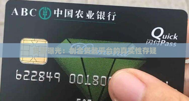 创合贷款平台是假的
