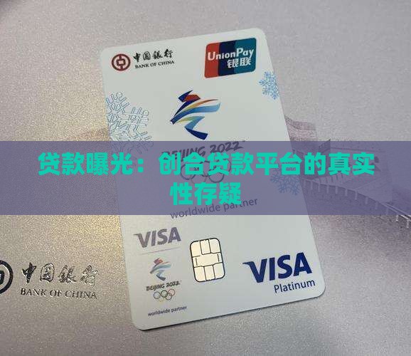 创合贷款平台是假的