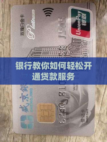 帮银行开通贷款