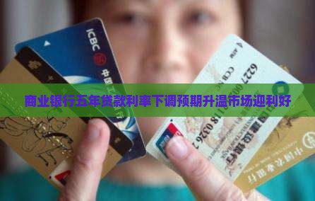 商业银行五年贷款利率