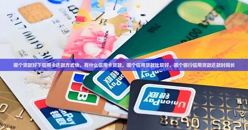 哪个贷款好下信用卡还款
