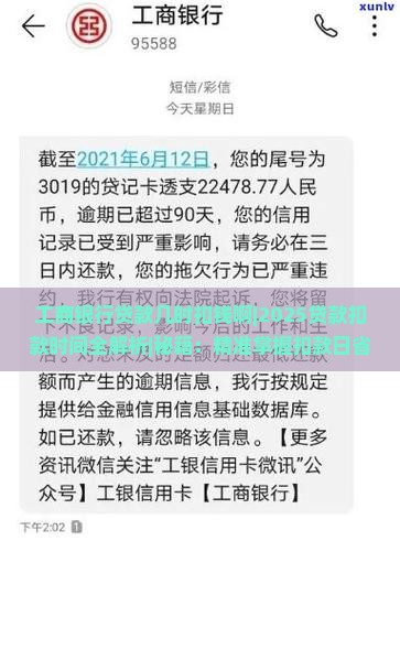 工商银行贷款几时扣钱啊