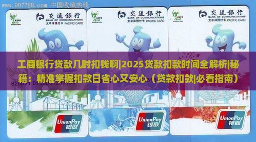 工商银行贷款几时扣钱啊
