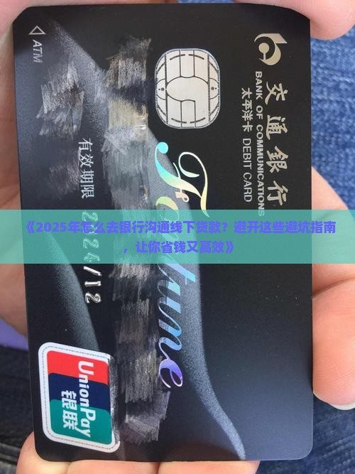 怎么去银行沟通线下贷款