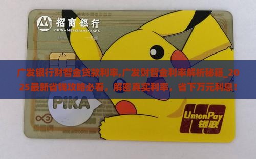 广发银行财智金贷款利率