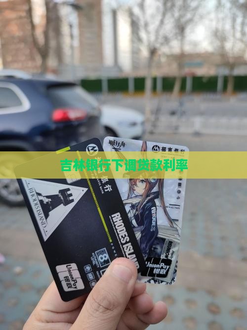 吉林银行贷款利率下调