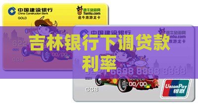吉林银行贷款利率下调
