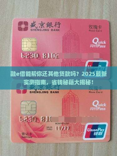 工商银行融e借可以还其他贷款吗