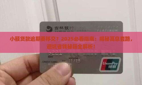 小额贷款逾期要移交
