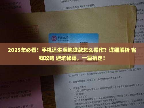 怎么用手机还生源地贷款