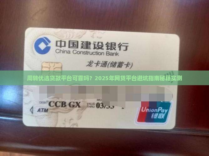 周转优选贷款平台可靠吗