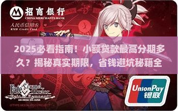 小额贷款最高分期多久 小额贷款最高分期多久
