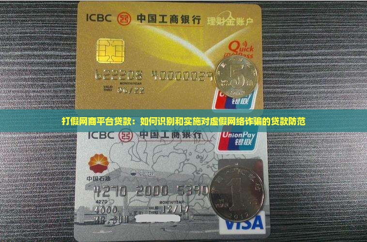 如何在网商平台打假贷款