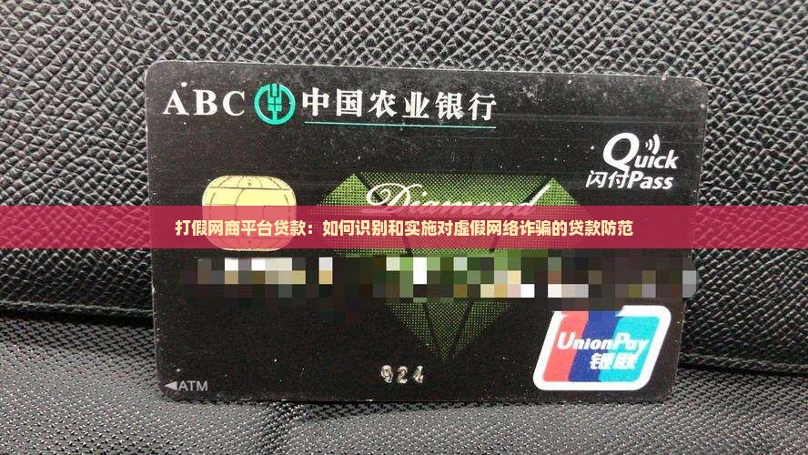 如何在网商平台打假贷款