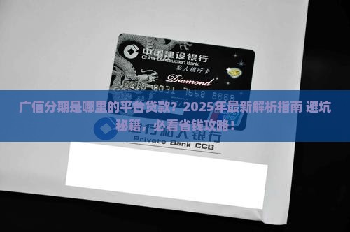 广信分期是哪里的平台贷款