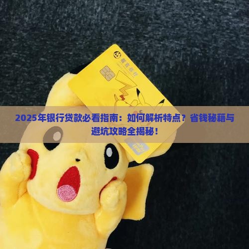 向银行贷款的特点