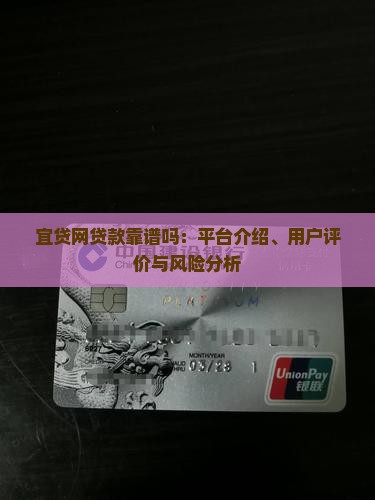 宜贷网贷款靠谱吗