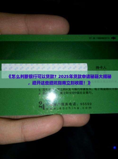 怎么判断银行可以贷款