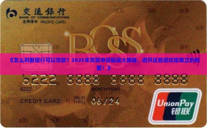 怎么判断银行可以贷款